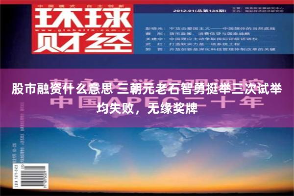 股市融资什么意思 三朝元老石智勇挺举三次试举均失败，无缘奖牌