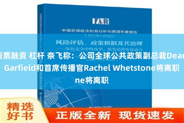 股票融资 杠杆 奈飞称：公司全球公共政策副总裁Dean Garfield和首席传播官Rachel Whetstone将离职