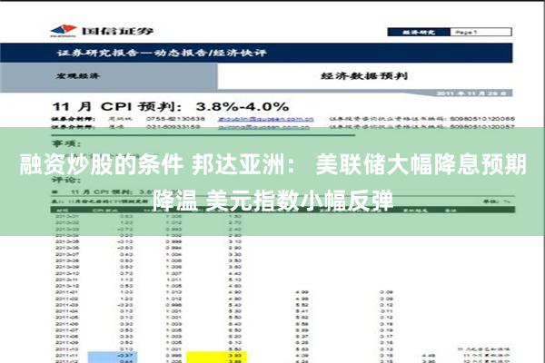 融资炒股的条件 邦达亚洲： 美联储大幅降息预期降温 美元指数小幅反弹