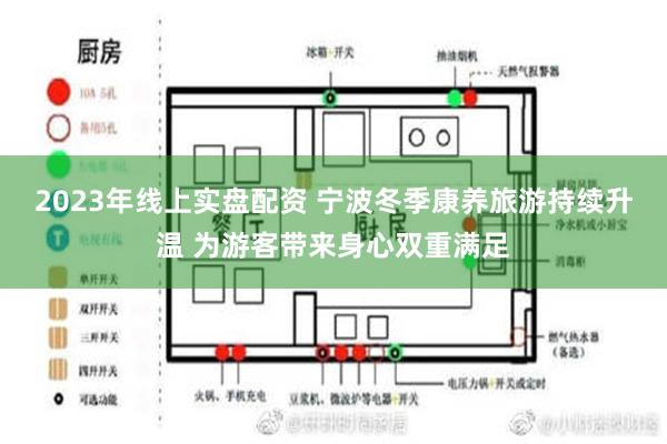 2023年线上实盘配资 宁波冬季康养旅游持续升温 为游客带来身心双重满足