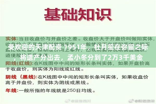 受欢迎的天津配资 1951年，杜月笙在弥留之际，将遗产分出去，孟小冬分到了2万3千美金