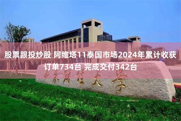 股票跟投炒股 阿维塔11泰国市场2024年累计收获订单734台 完成交付342台